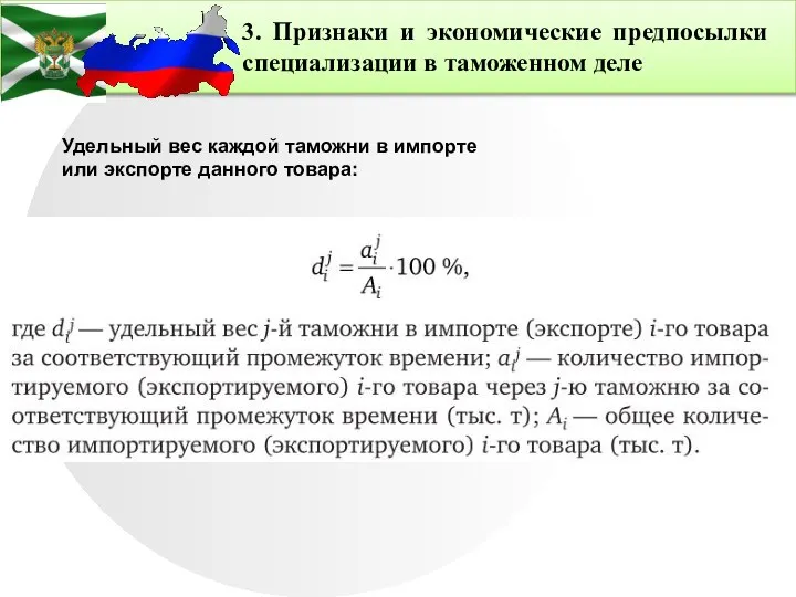 3. Признаки и экономические предпосылки специализации в таможенном деле Удельный вес каждой