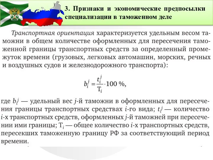 3. Признаки и экономические предпосылки специализации в таможенном деле