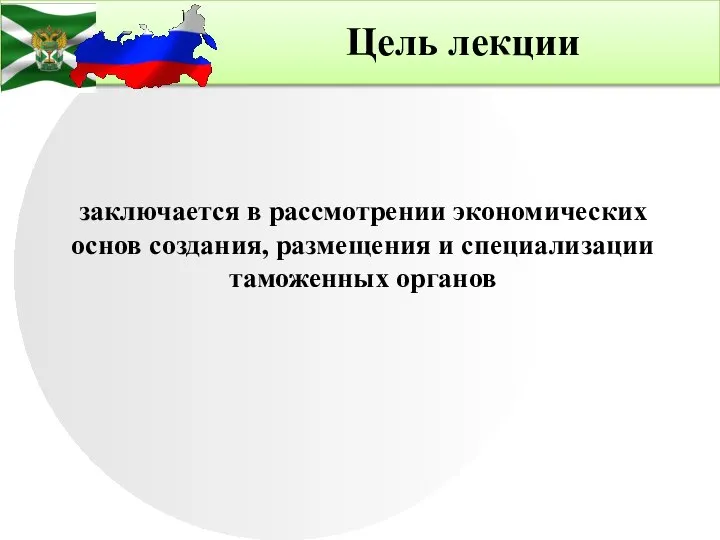 Цель лекции заключается в рассмотрении экономических основ создания, размещения и специализации таможенных органов