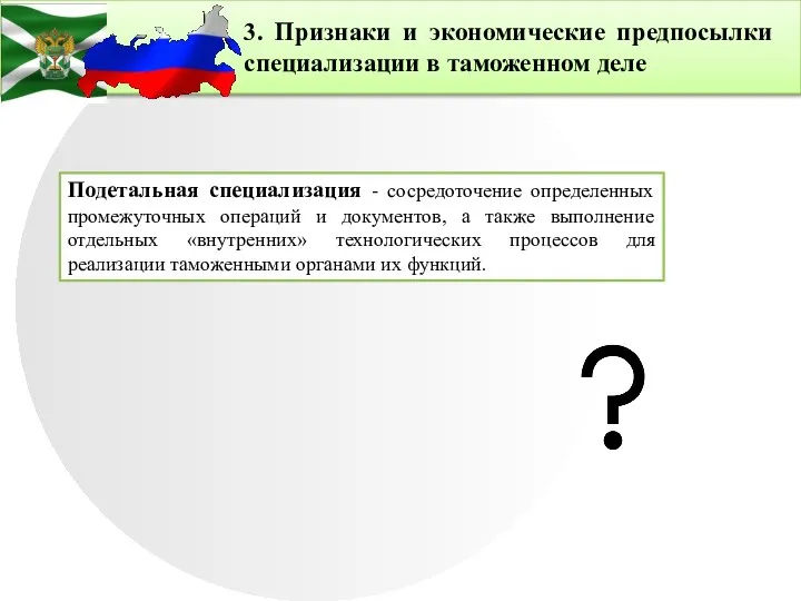 3. Признаки и экономические предпосылки специализации в таможенном деле Подетальная специализация -