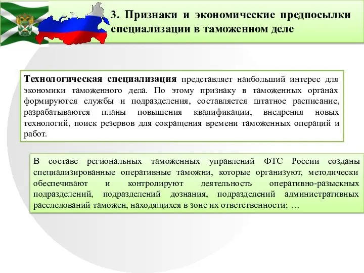 3. Признаки и экономические предпосылки специализации в таможенном деле Технологическая специализация представляет