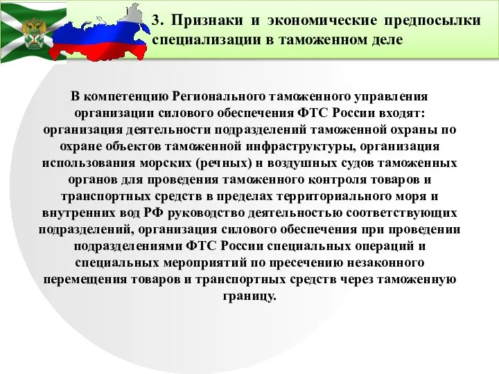 3. Признаки и экономические предпосылки специализации в таможенном деле В компетенцию Регионального