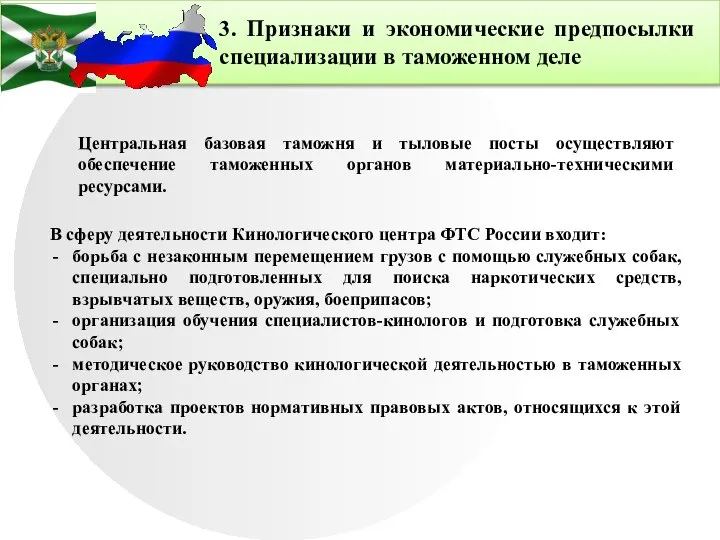 3. Признаки и экономические предпосылки специализации в таможенном деле Центральная базовая таможня