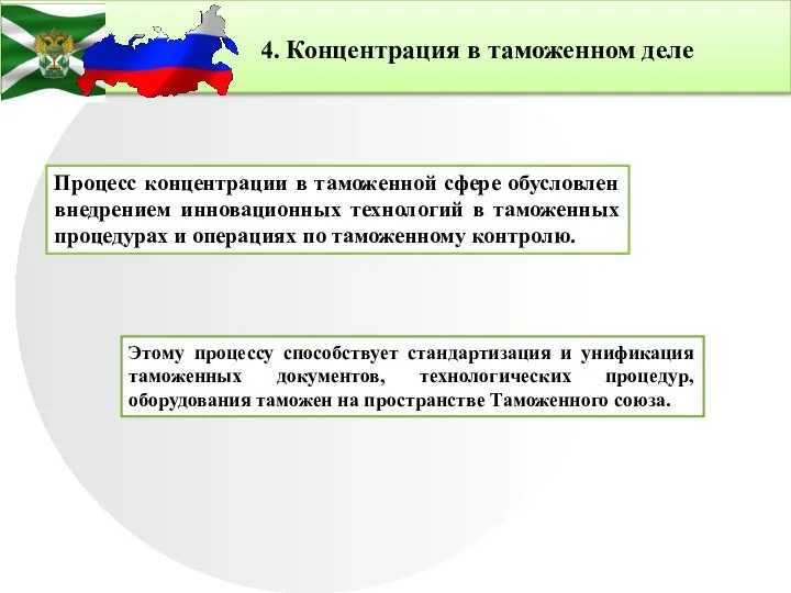 4. Концентрация в таможенном деле Процесс концентрации в таможенной сфере обусловлен внедрением