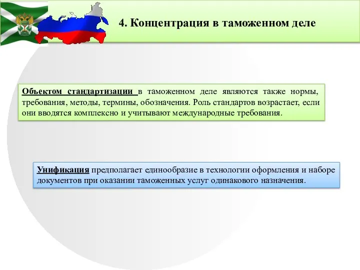 4. Концентрация в таможенном деле Объектом стандартизации в таможенном деле являются также