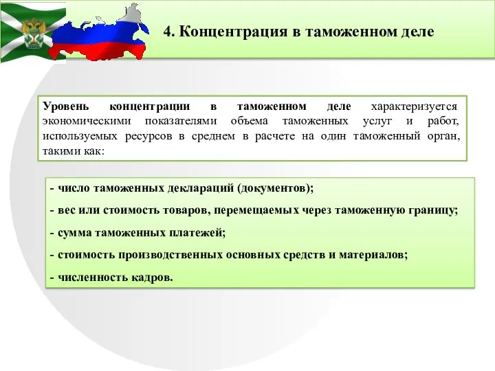 4. Концентрация в таможенном деле Уровень концентрации в таможенном деле характеризуется экономическими