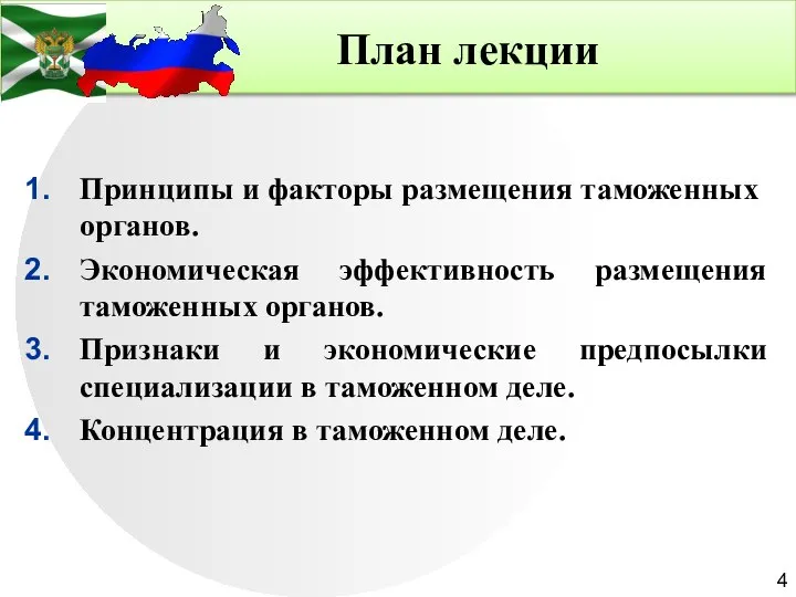 План лекции Принципы и факторы размещения таможенных органов. Экономическая эффективность размещения таможенных