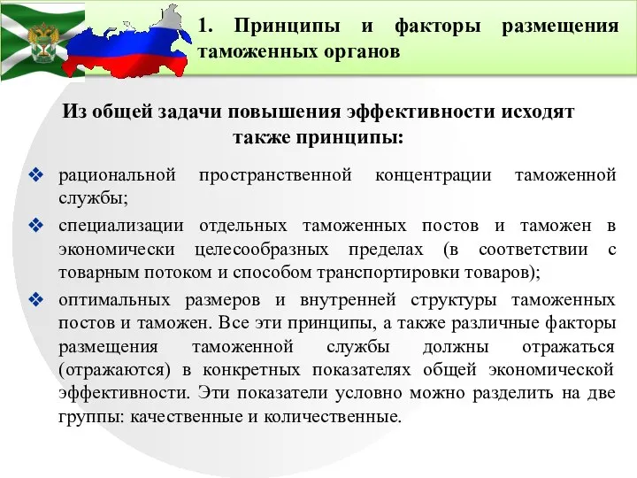 Из общей задачи повышения эффективности исходят также принципы: рациональной пространственной концентрации таможенной