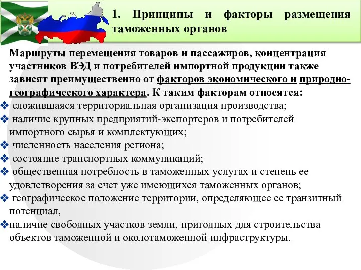 Маршруты перемещения товаров и пассажиров, концентрация участников ВЭД и потребителей импортной продукции