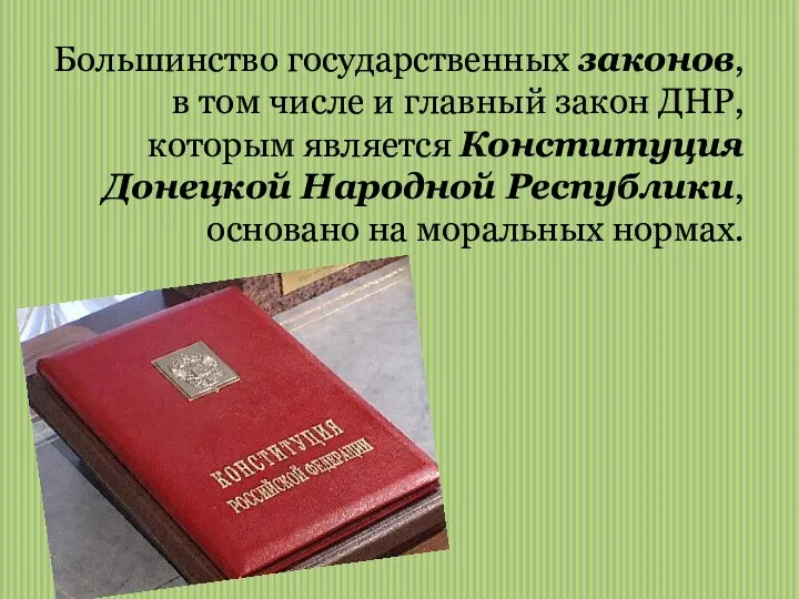 Большинство государственных законов, в том числе и главный закон ДНР, которым является