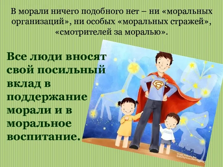 В морали ничего подобного нет – ни «моральных организаций», ни особых «моральных