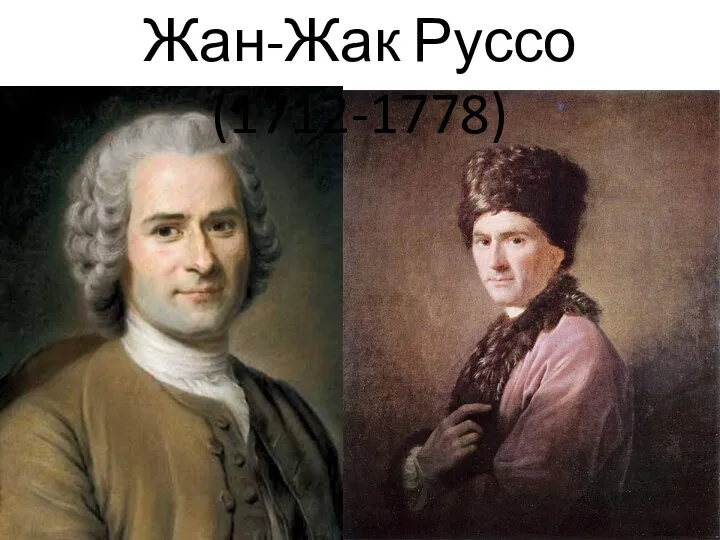 Жан-Жак Руссо (1712-1778)