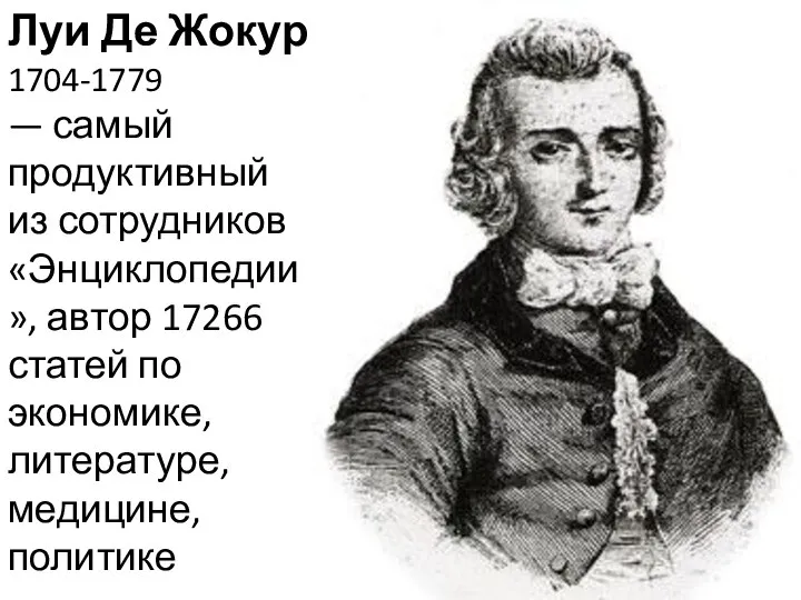 Луи Де Жокур 1704-1779 — самый продуктивный из сотрудников «Энциклопедии», автор 17266