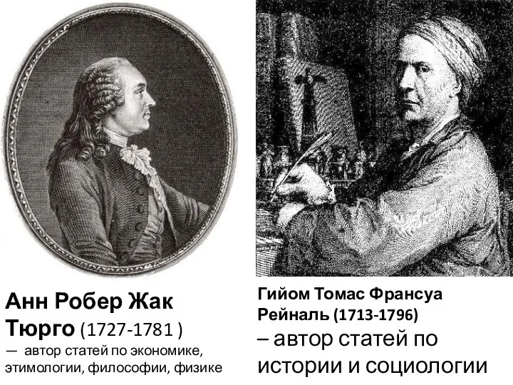 Анн Робер Жак Тюрго (1727-1781 ) — автор статей по экономике, этимологии,