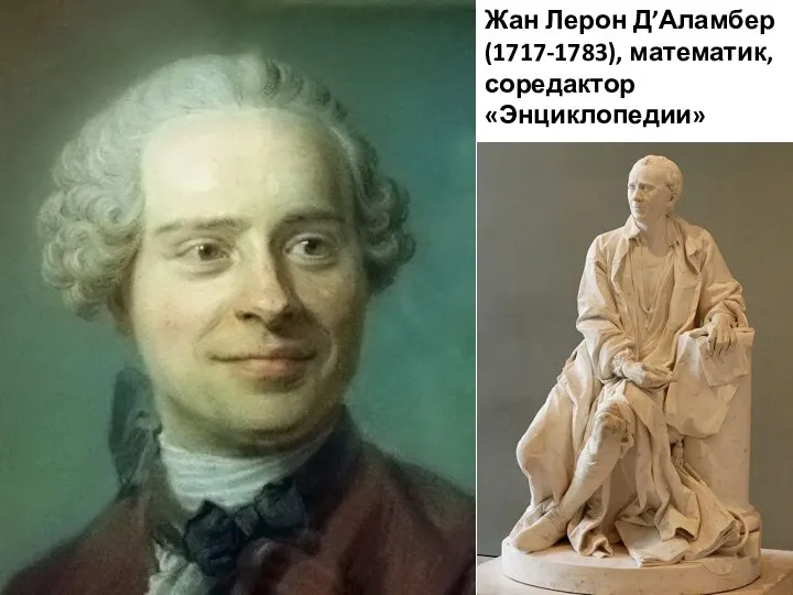 Жан Лерон Д’Аламбер (1717-1783), математик, соредактор «Энциклопедии»