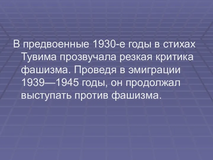 В предвоенные 1930-е годы в стихах Тувима прозвучала резкая критика фашизма. Проведя