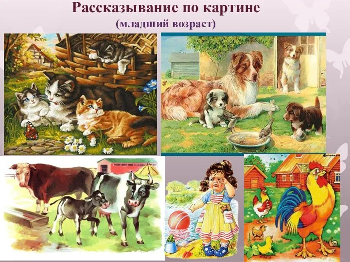 Рассказывание по картине (младший возраст)