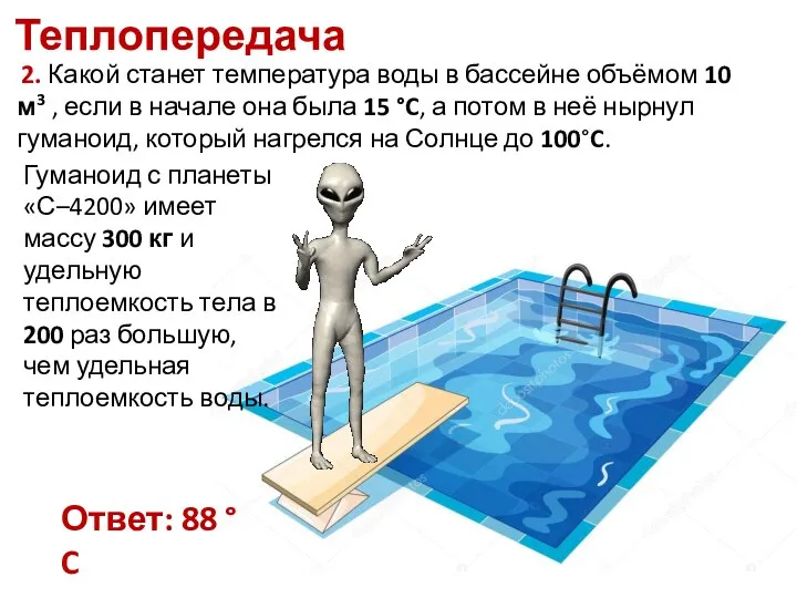 Теплопередача 2. Какой станет температура воды в бассейне объёмом 10 м3 ,