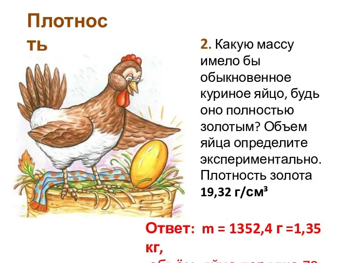 2. Какую массу имело бы обыкновенное куриное яйцо, будь оно полностью золотым?