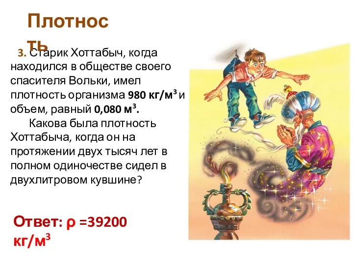 3. Старик Хоттабыч, когда находился в обществе своего спасителя Вольки, имел плотность