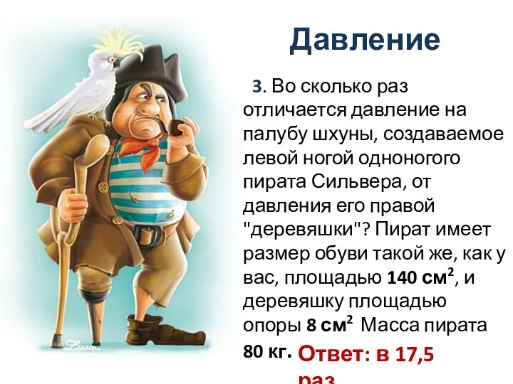 Давление Ответ: в 17,5 раз 3. Во сколько раз отличается давление на