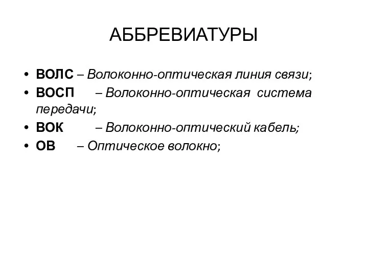 АББРЕВИАТУРЫ ВОЛС – Волоконно-оптическая линия связи; ВОСП – Волоконно-оптическая система передачи; ВОК