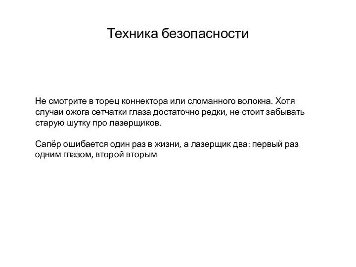 Техника безопасности Не смотрите в торец коннектора или сломанного волокна. Хотя случаи