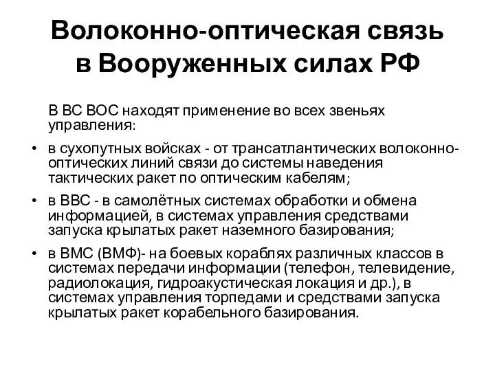 Волоконно-оптическая связь в Вооруженных силах РФ В ВС ВОС находят применение во