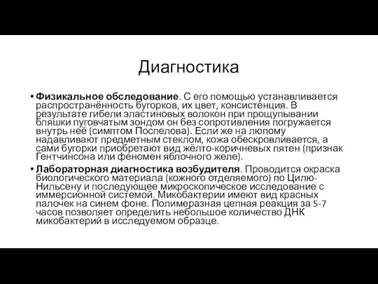 Диагностика Физикальное обследование. С его помощью устанавливается распространённость бугорков, их цвет, консистенция.