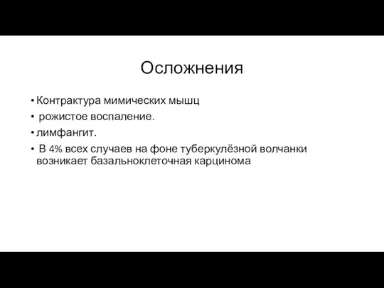 Осложнения Контрактура мимических мышц рожистое воспаление. лимфангит. В 4% всех случаев на