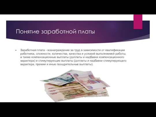 Понятие заработной платы Заработная плата - вознаграждение за труд в зависимости от