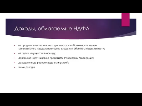 Доходы, облагаемые НДФЛ от продажи имущества, находившегося в собственности менее минимального предельного