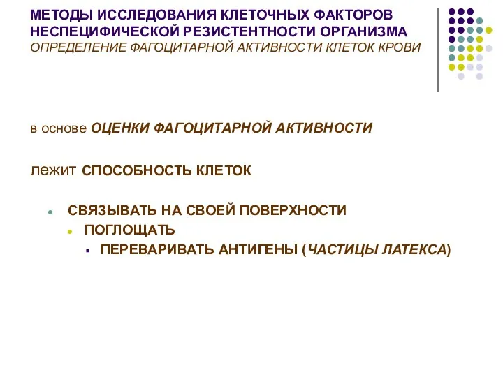 МЕТОДЫ ИССЛЕДОВАНИЯ КЛЕТОЧНЫХ ФАКТОРОВ НЕСПЕЦИФИЧЕСКОЙ РЕЗИСТЕНТНОСТИ ОРГАНИЗМА ОПРЕДЕЛЕНИЕ ФАГОЦИТАРНОЙ АКТИВНОСТИ КЛЕТОК КРОВИ