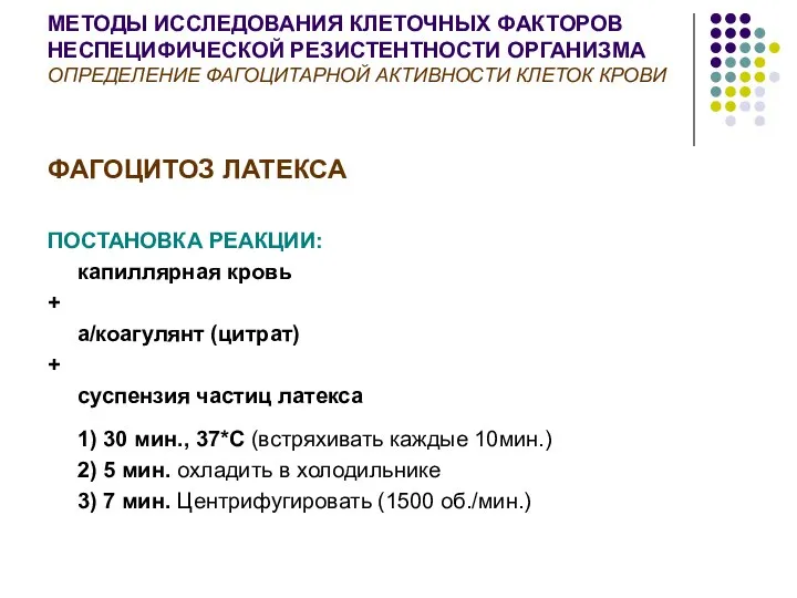 МЕТОДЫ ИССЛЕДОВАНИЯ КЛЕТОЧНЫХ ФАКТОРОВ НЕСПЕЦИФИЧЕСКОЙ РЕЗИСТЕНТНОСТИ ОРГАНИЗМА ОПРЕДЕЛЕНИЕ ФАГОЦИТАРНОЙ АКТИВНОСТИ КЛЕТОК КРОВИ