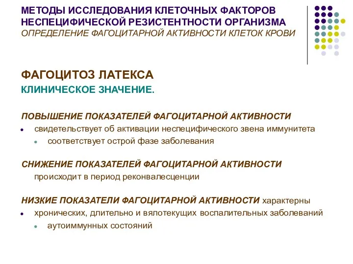 МЕТОДЫ ИССЛЕДОВАНИЯ КЛЕТОЧНЫХ ФАКТОРОВ НЕСПЕЦИФИЧЕСКОЙ РЕЗИСТЕНТНОСТИ ОРГАНИЗМА ОПРЕДЕЛЕНИЕ ФАГОЦИТАРНОЙ АКТИВНОСТИ КЛЕТОК КРОВИ