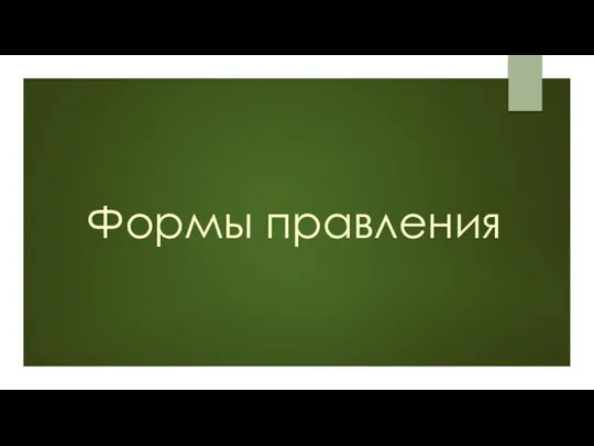 Формы правления