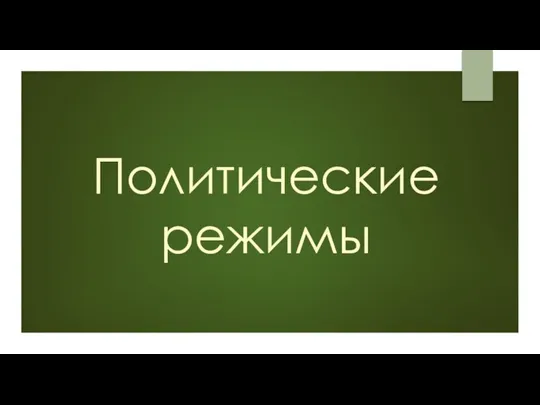 Политические режимы