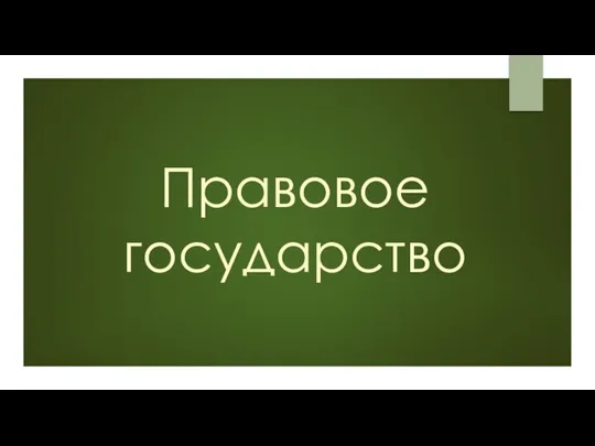 Правовое государство