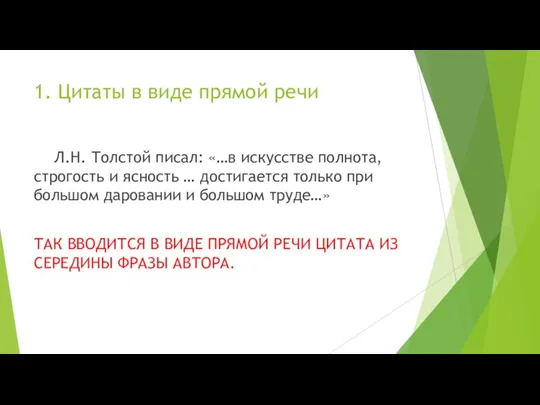 1. Цитаты в виде прямой речи Л.Н. Толстой писал: «…в искусстве полнота,