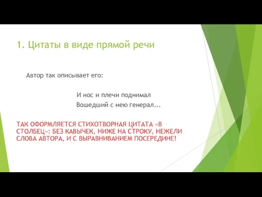 1. Цитаты в виде прямой речи Автор так описывает его: И нос