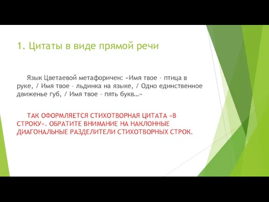 1. Цитаты в виде прямой речи Язык Цветаевой метафоричен: «Имя твое –