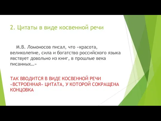 2. Цитаты в виде косвенной речи М.В. Ломоносов писал, что «красота, великолепие,