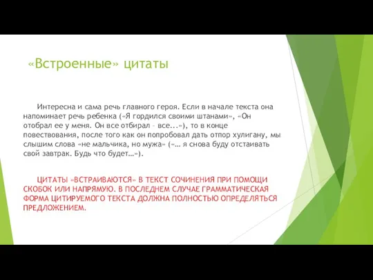 «Встроенные» цитаты Интересна и сама речь главного героя. Если в начале текста