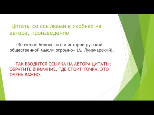 Цитаты со ссылками в скобках на автора, произведение «Значение Белинского в истории