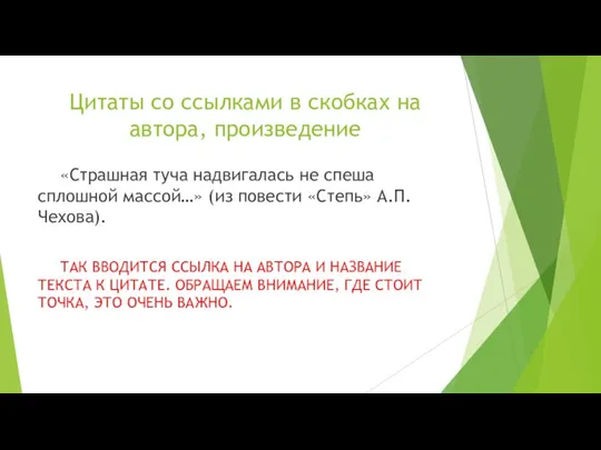 Цитаты со ссылками в скобках на автора, произведение «Страшная туча надвигалась не