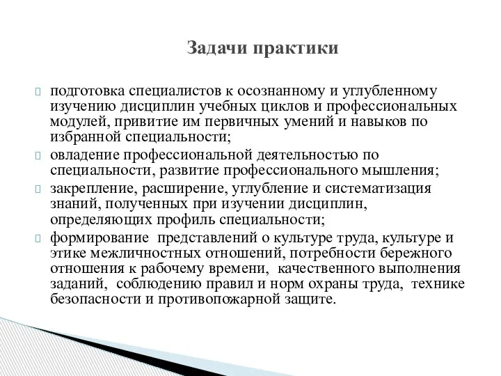 Задачи практики подготовка специалистов к осознанному и углубленному изучению дисциплин учебных циклов