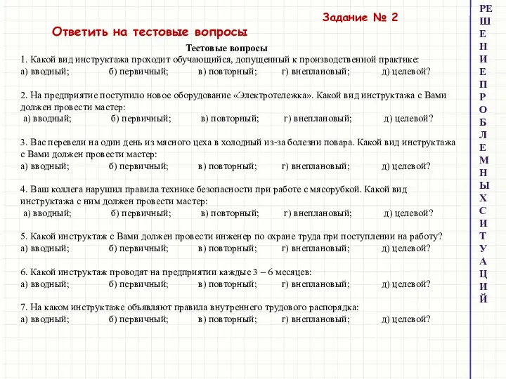 РЕШЕНИЕ ПРОБЛЕМНЫХ СИТУАЦИЙ Задание № 2 Ответить на тестовые вопросы Тестовые вопросы