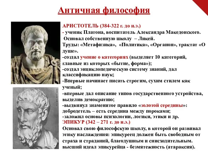 Античная философия АРИСТОТЕЛЬ (384-322 г. до н.э.) - ученик Платона, воспитатель Александра