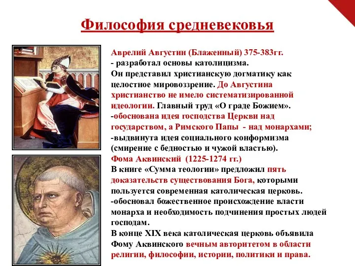 Философия средневековья Аврелий Августин (Блаженный) 375-383гг. - разработал основы католицизма. Он представил