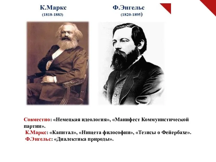 Совместно: «Немецкая идеология», «Манифест Коммунистической партии». К.Маркс: «Капитал», «Нищета философии», «Тезисы о Фейербахе». Ф.Энгельс: «Диалектика природы».